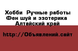 Хобби. Ручные работы Фен-шуй и эзотерика. Алтайский край